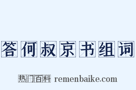答何叔京书组词是什么意思的图片
